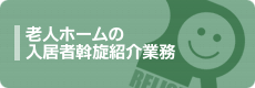 老人ホームの入居者斡旋紹介業務