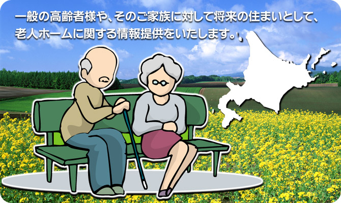 私達は、北海道に特化して、医療・介護現場充実を担うべき人材の求人・転職・業務委託の提供をもってサポートして行きます。